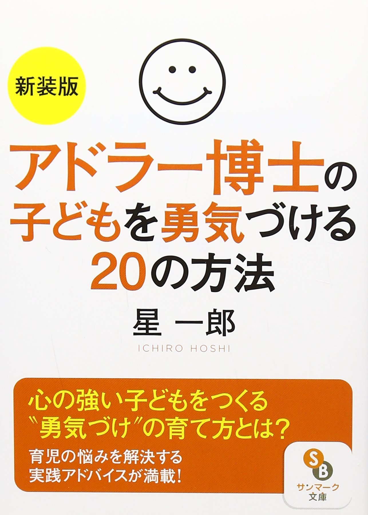アドラー博士の子どもを勇気づける20の方法 (サンマーク文庫 G
